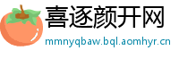 喜逐颜开网